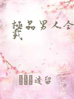 极品男人全文下载