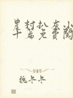 农村扒灰小说五十篇免费阅读全文