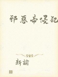 邪恶帝侵犯老师