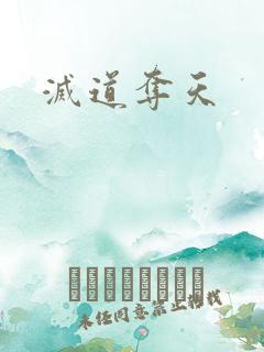 灭道夺天