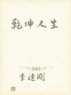 乾坤人生