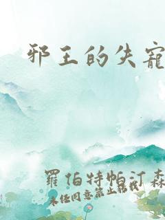 邪王的失宠小妾