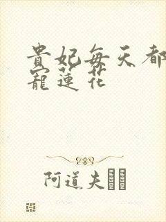 贵妃每天都想争宠莲花