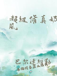 超级修真奶爸秦风