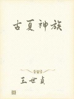 古夏神族