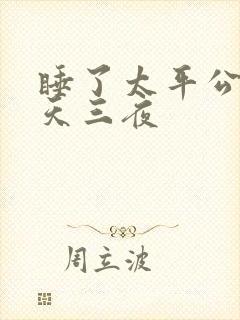 睡了太平公主三天三夜