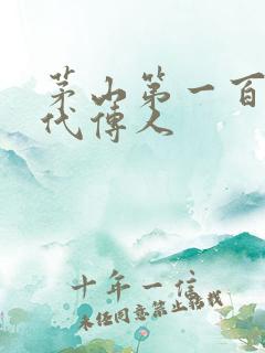 茅山第一百零八代传人