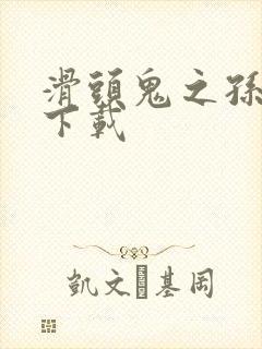 滑头鬼之孙全集下载