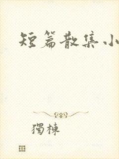 短篇散集小黄说