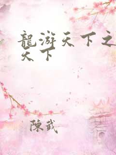 龙游天下之龙治天下