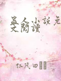 蛊人小说免费全文阅读