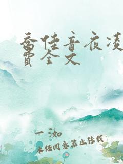 乔佳音夜凌琛免费全文