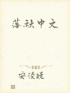 落秋中文