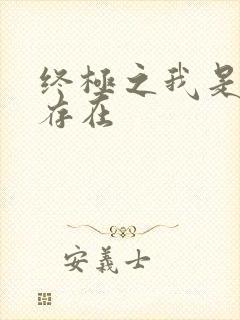 终极之我是神的存在