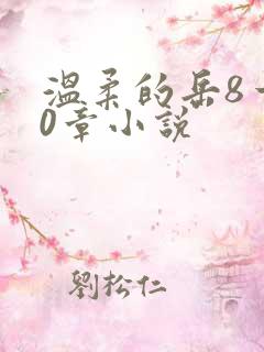 温柔的岳8一20章小说