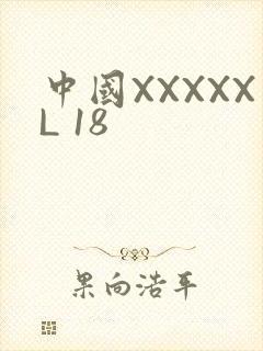 中国XXXXXL 18