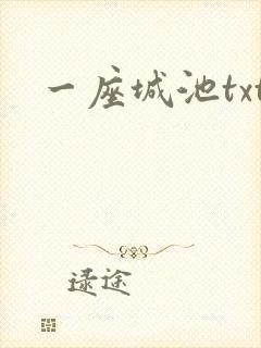 一座城池txt