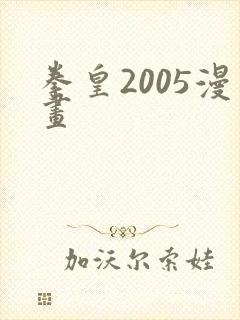 拳皇2005漫画