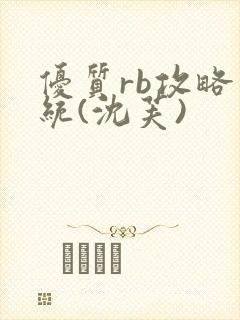 优质rb攻略系统(沈芙)