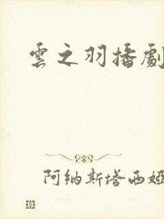 云之羽播剧日历