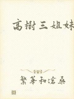 高树三姐妹阅读