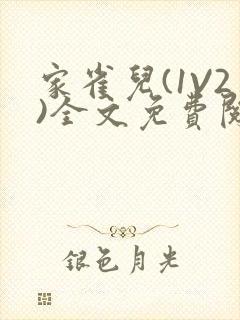 家雀儿(1V2)全文免费阅读