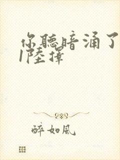 你听暗涌了1v1陆择