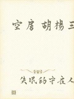 空房 胡杨三生