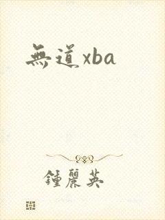 无道xba