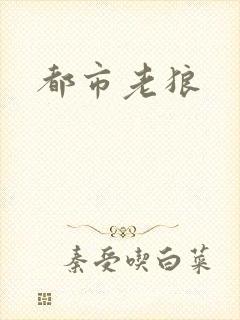 都市老狼