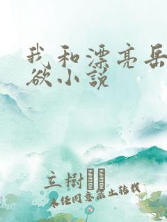 我和漂亮岳的肉欲小说