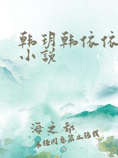 韩玥韩依依重生小说