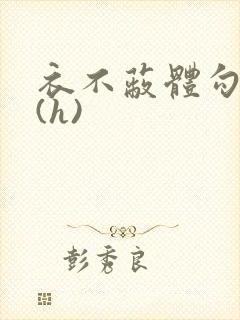 衣不蔽体勾人睡(h)