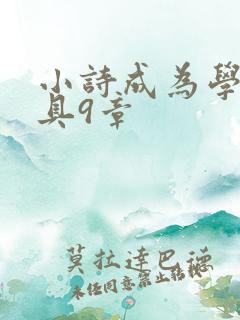 小诗成为学校教具9章