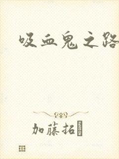 吸血鬼之路