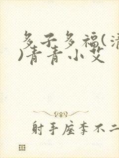 多子多福(清穿)青青小艾