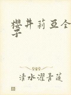 樱井莉亚全集种子