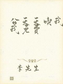 公天天吃我奶躁我免费