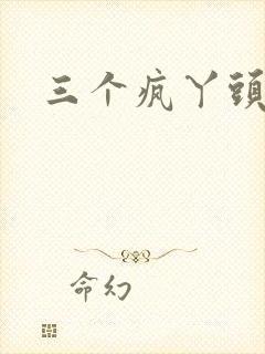 三个疯丫头全集