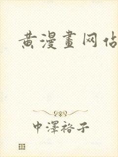黄漫画网站