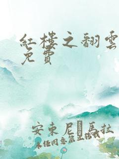 红楼之翻云覆雨免费