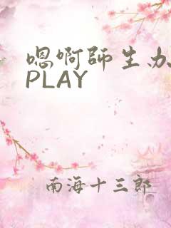 嗯啊师生办公室PLAY