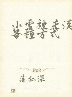 小雪被老汉玩遍各种方式