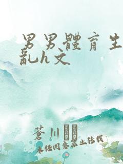 男男体育生的欲乱h文