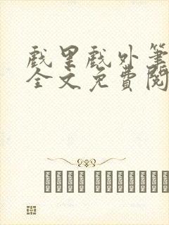 戏里戏外笔趣阁全文免费阅读