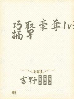 巧取豪夺1v3摘星