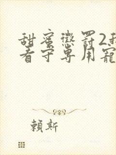 甜蜜惩罚2我是看守专用宠物