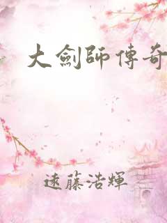 大剑师传奇下载