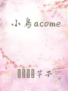 小鸟acome