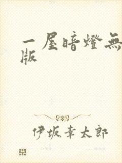 一屋暗灯无删减版